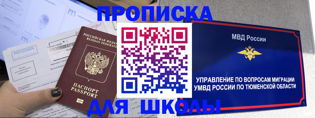 прописка для школы в Геленджике